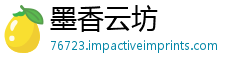 墨香云坊